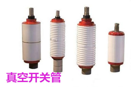 真空開關管的結(jié)構(gòu)、分類、生產(chǎn)工藝和檢驗要求