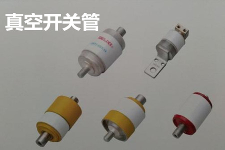 真空開關管的結(jié)構(gòu)、分類、生產(chǎn)工藝和檢驗要求