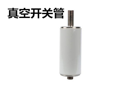真空開關(guān)管的結(jié)構(gòu)、分類、生產(chǎn)工藝和檢驗要求